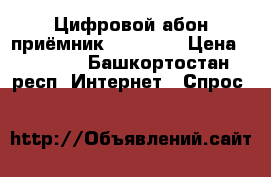 Цифровой абон приёмник lAD85/HD › Цена ­ 1 500 - Башкортостан респ. Интернет » Спрос   
